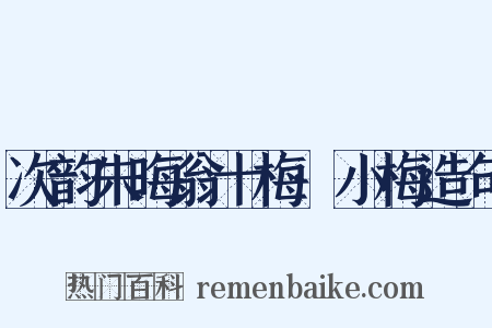 次韵朱晦翁十梅·小梅造句是什么意思的图片